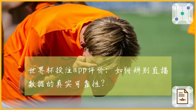 世界杯投注app评价：如何辨别直播数据的真实可靠性？