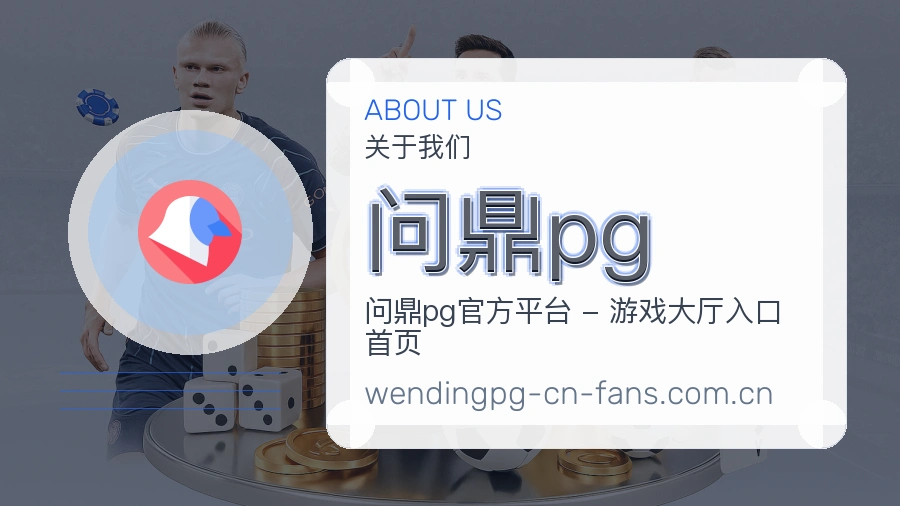 问鼎pg关于我们模块图