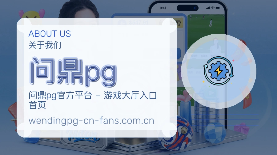 问鼎pg多元体育服务