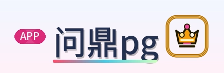 问鼎pg Logo